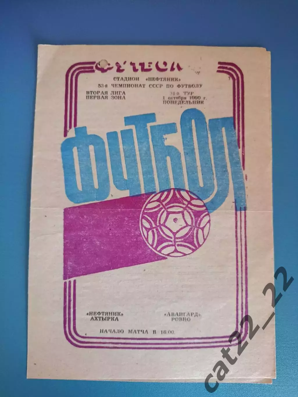 Нефтяник Ахтырка - Авангард Ровно 1990