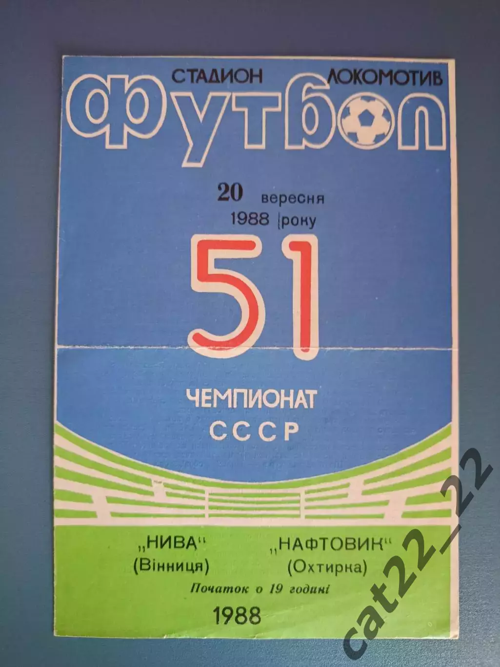 Нива Винница - Нефтяник Ахтырка 1988