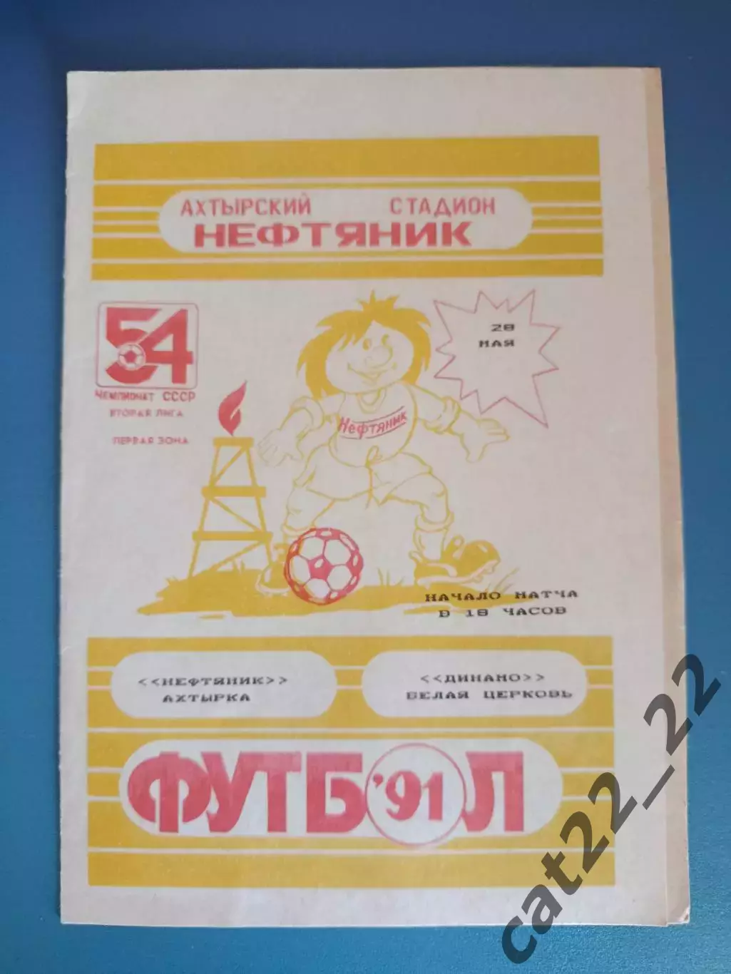 Нефтяник Ахтырка - Динамо Белая Церковь 1991