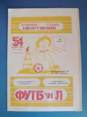 Нефтяник Ахтырка - Динамо Белая Церковь 1991