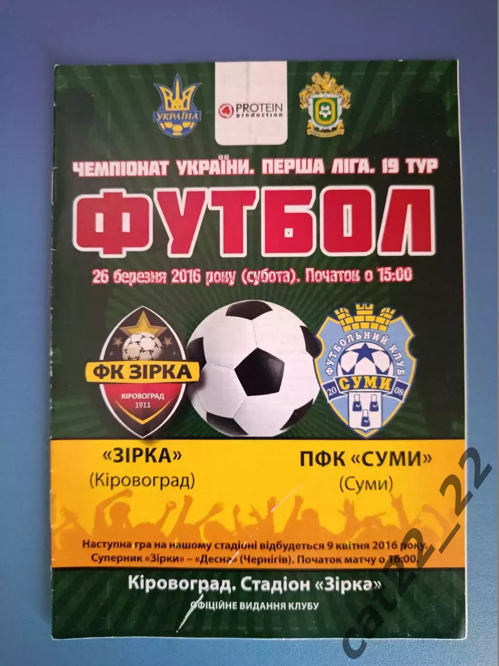 Звезда/Зирка Кировоград - ПФК Сумы Сумы 2015/2016