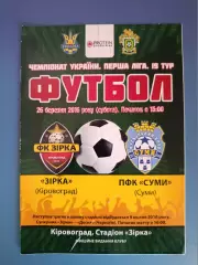 Звезда/Зирка Кировоград - ПФК Сумы Сумы 2015/2016