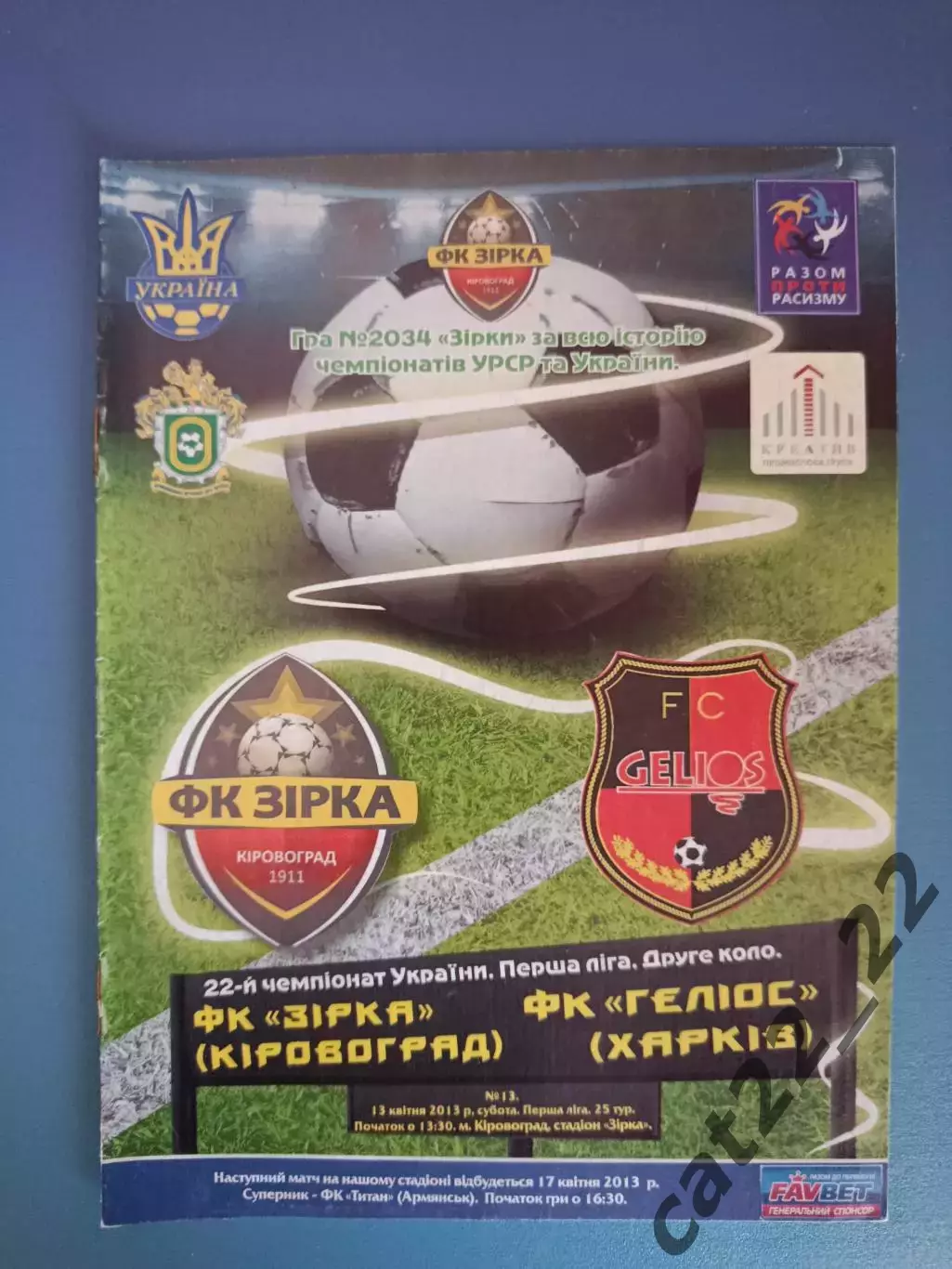 Звезда/Зирка Кировоград - Гелиос Харьков 2012/2013