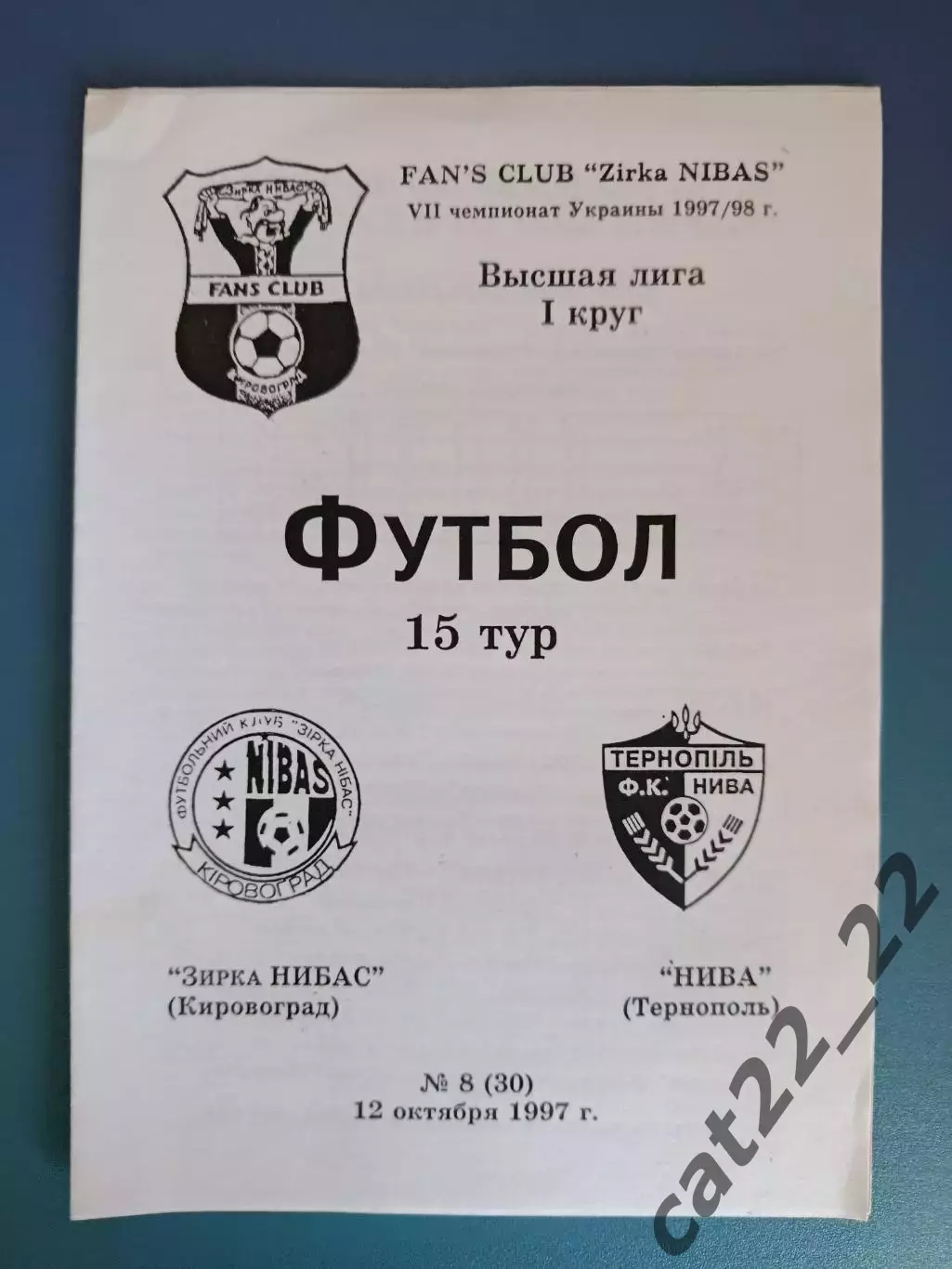 Звезда/Зирка Кировоград - Нива Тернополь 1997/1998