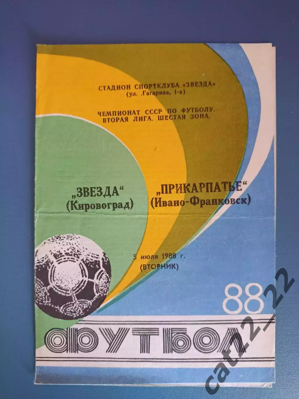 Звезда/Зирка Кировоград - Прикарпатье Ивано - Франковск 1988