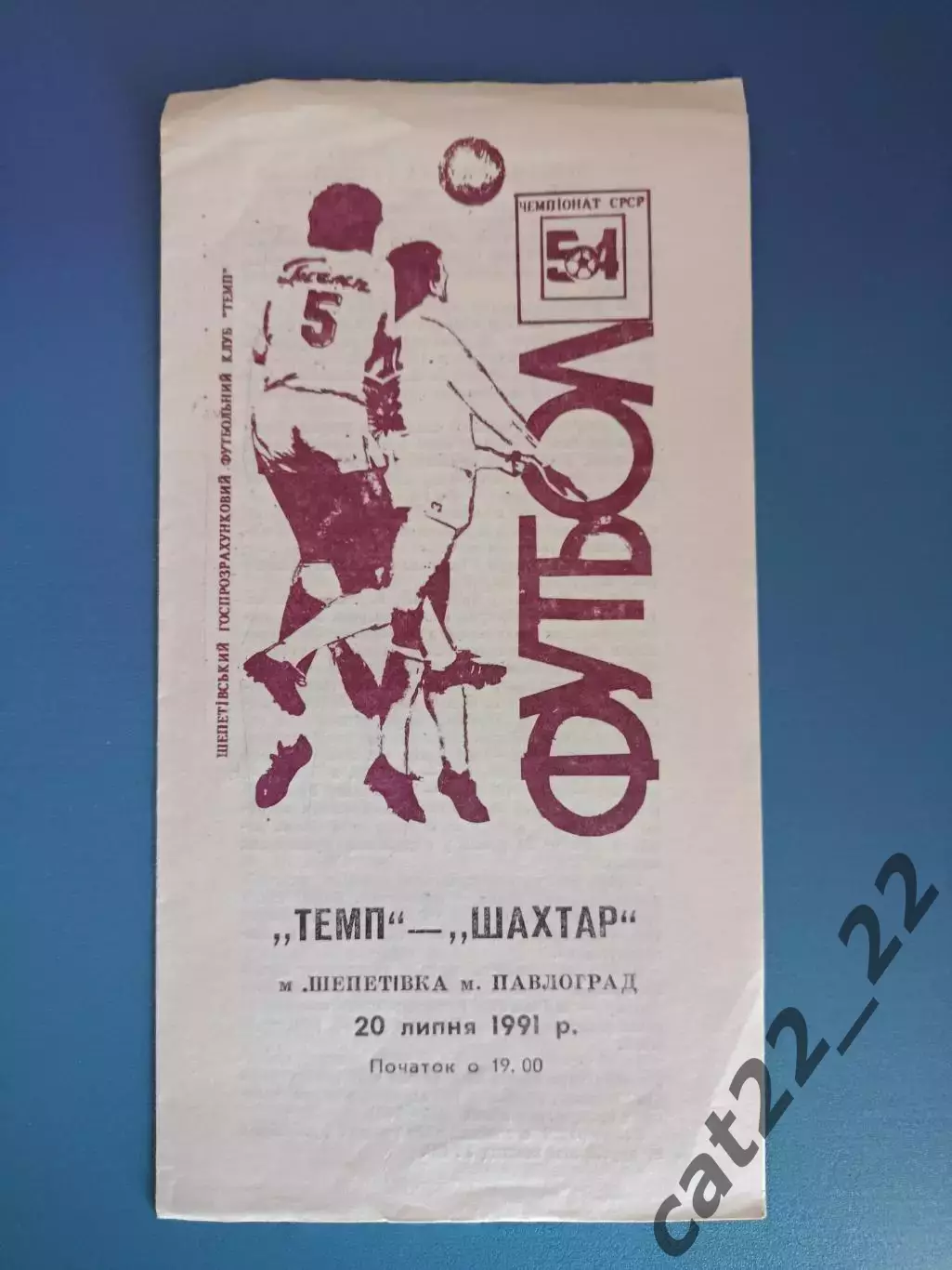 Темп Шепетовка - Шахтер Павлоград 1991
