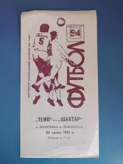 Темп Шепетовка - Шахтер Павлоград 1991