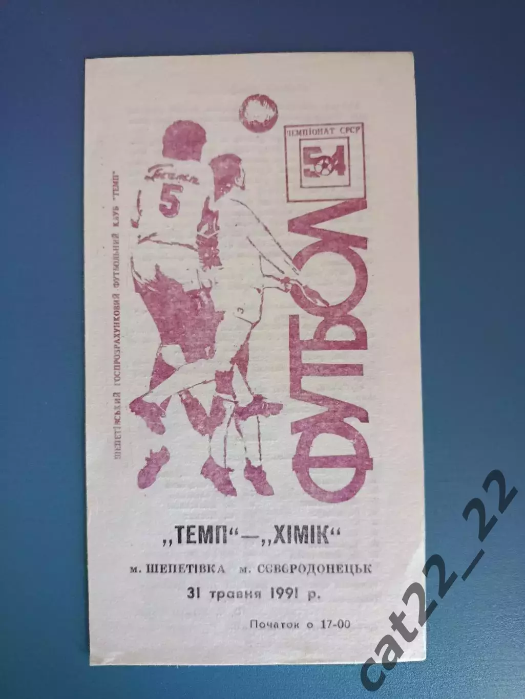 Темп Шепетовка - Химик Северодонецк 1991