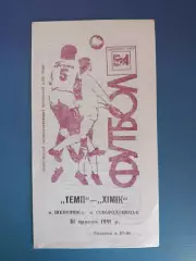 Темп Шепетовка - Химик Северодонецк 1991