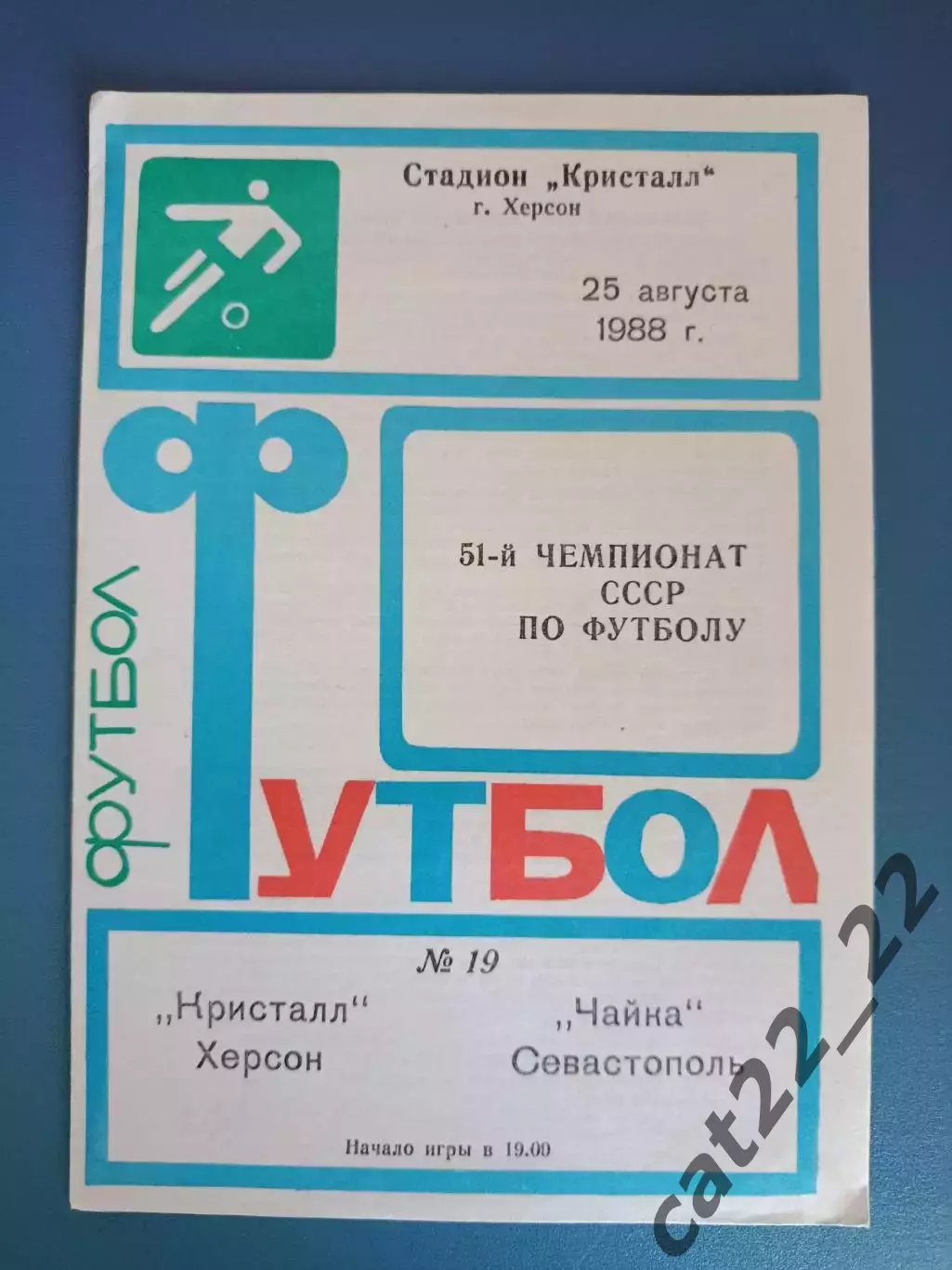 Кристалл Херсон - Чайка Севастополь Крым 1988