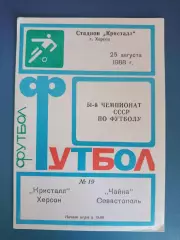 Кристалл Херсон - Чайка Севастополь Крым 1988