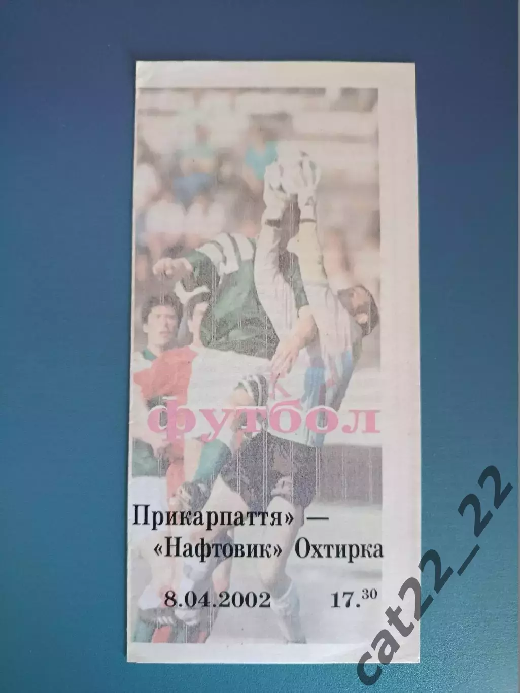 Прикарпатье Ивано - Франковск - Нефтяник Ахтырка 2001/2002