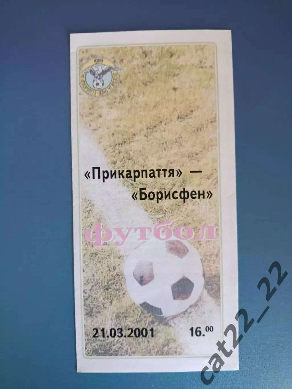 Прикарпатье Ивано - Франковск - Борисфен Борисполь 2000/2001