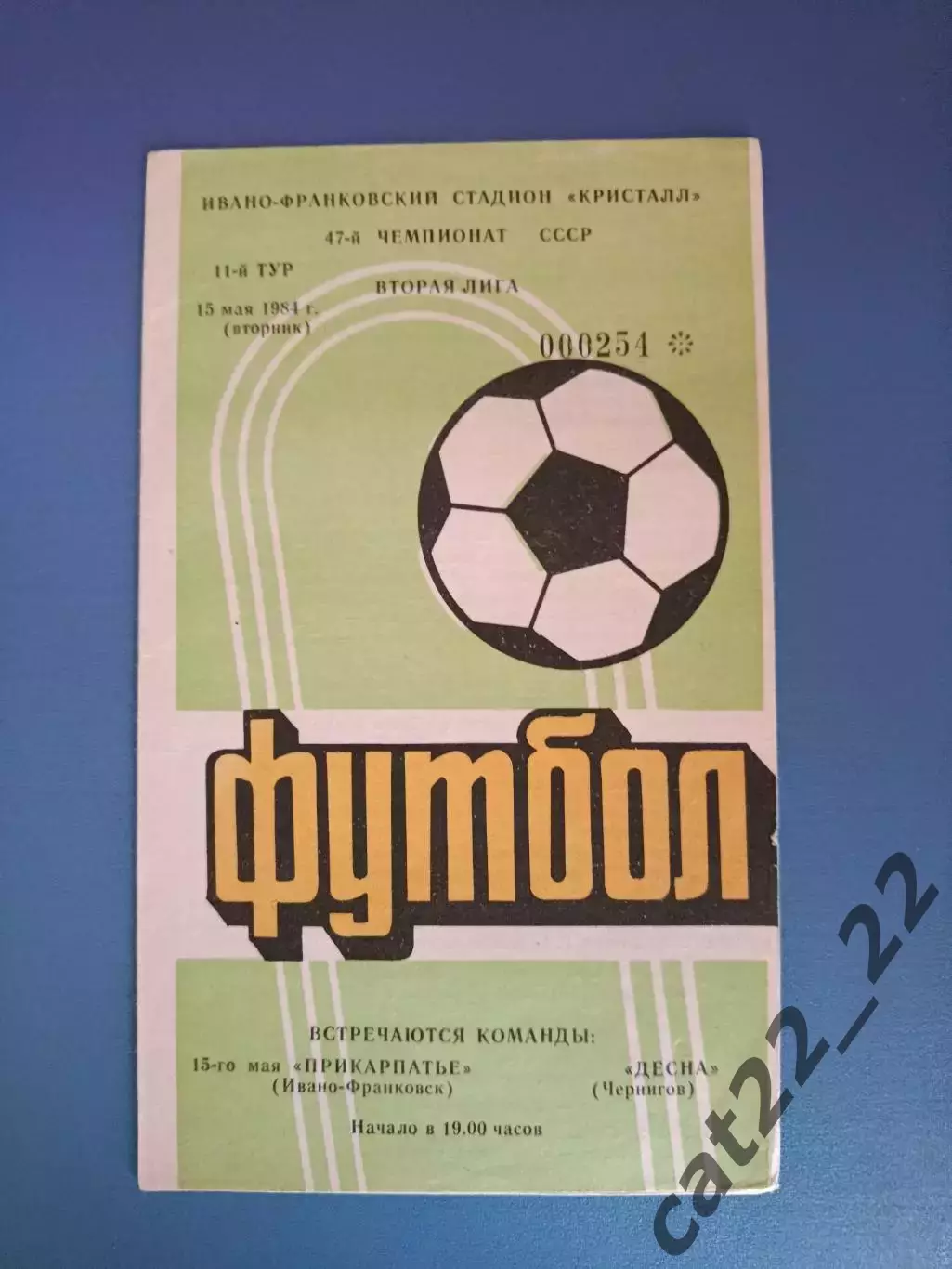 Прикарпатье Ивано - Франковск - Десна Чернигов 1984