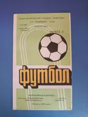 Прикарпатье Ивано - Франковск - Десна Чернигов 1984