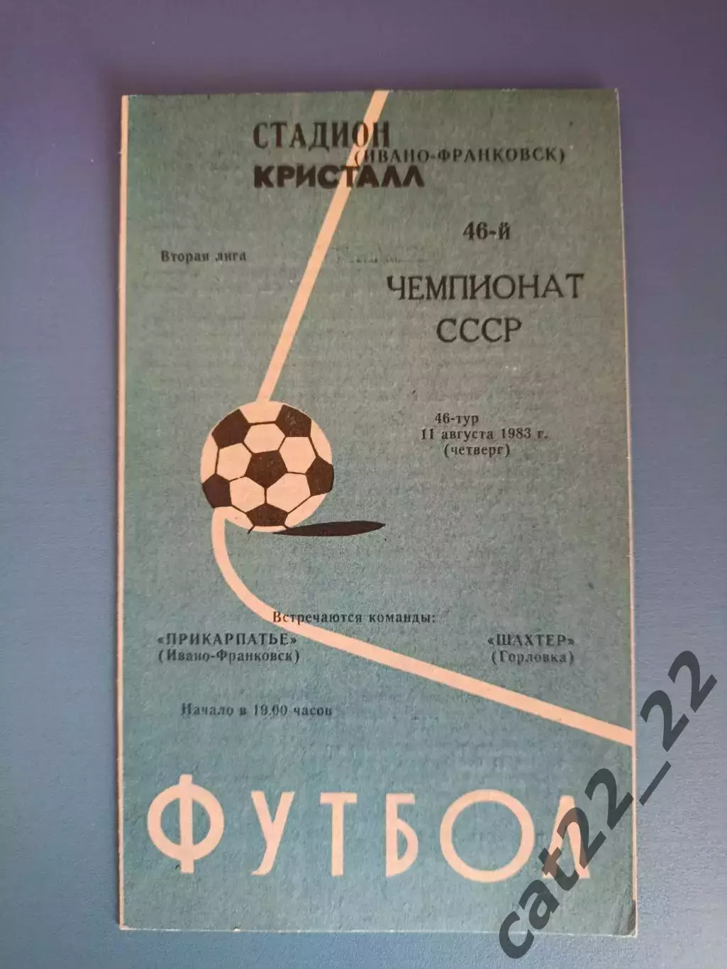 Прикарпатье Ивано - Франковск - Шахтер Горловка 1983