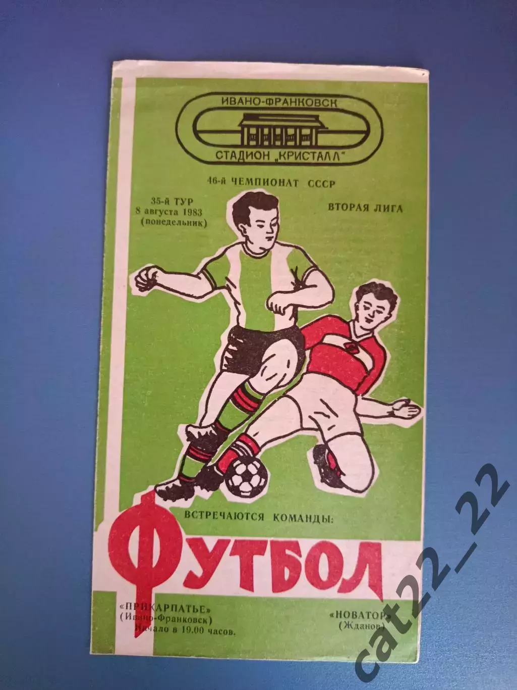 Прикарпатье Ивано - Франковск - Новатор Жданов/Мариуполь 1983