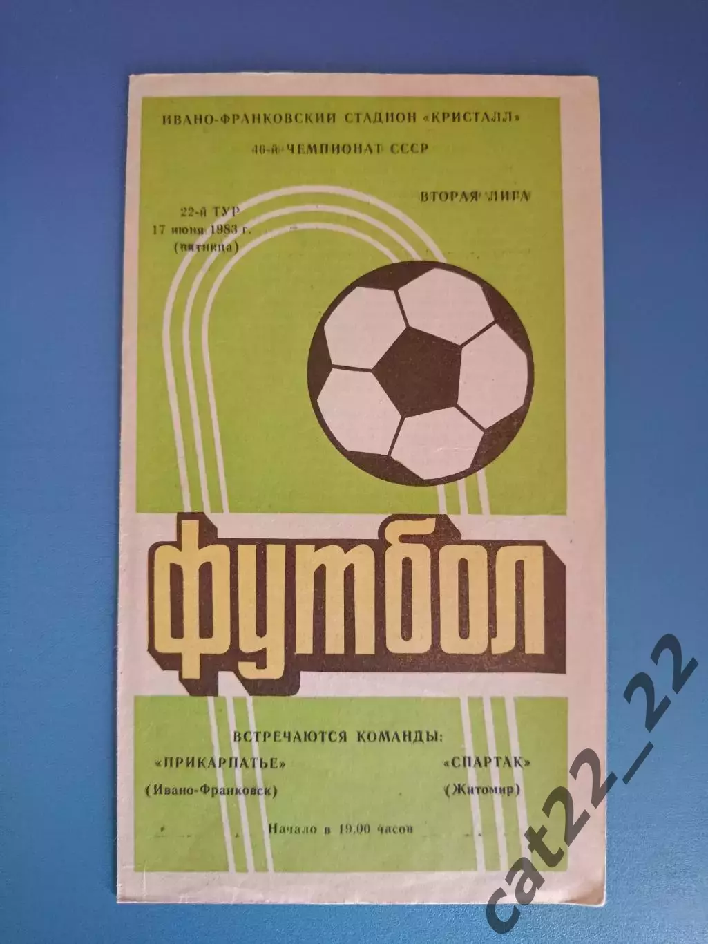 Прикарпатье Ивано - Франковск - Спартак Житомир 1983