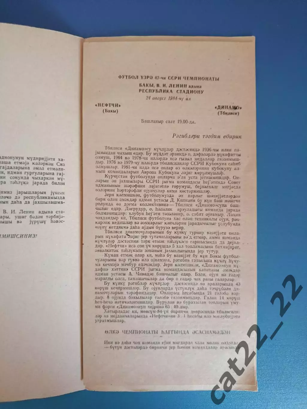 Азербайджанский язык! Нефтчи Баку СССР/Азербайджан - Динамо Тбилиси Грузия 1984 1