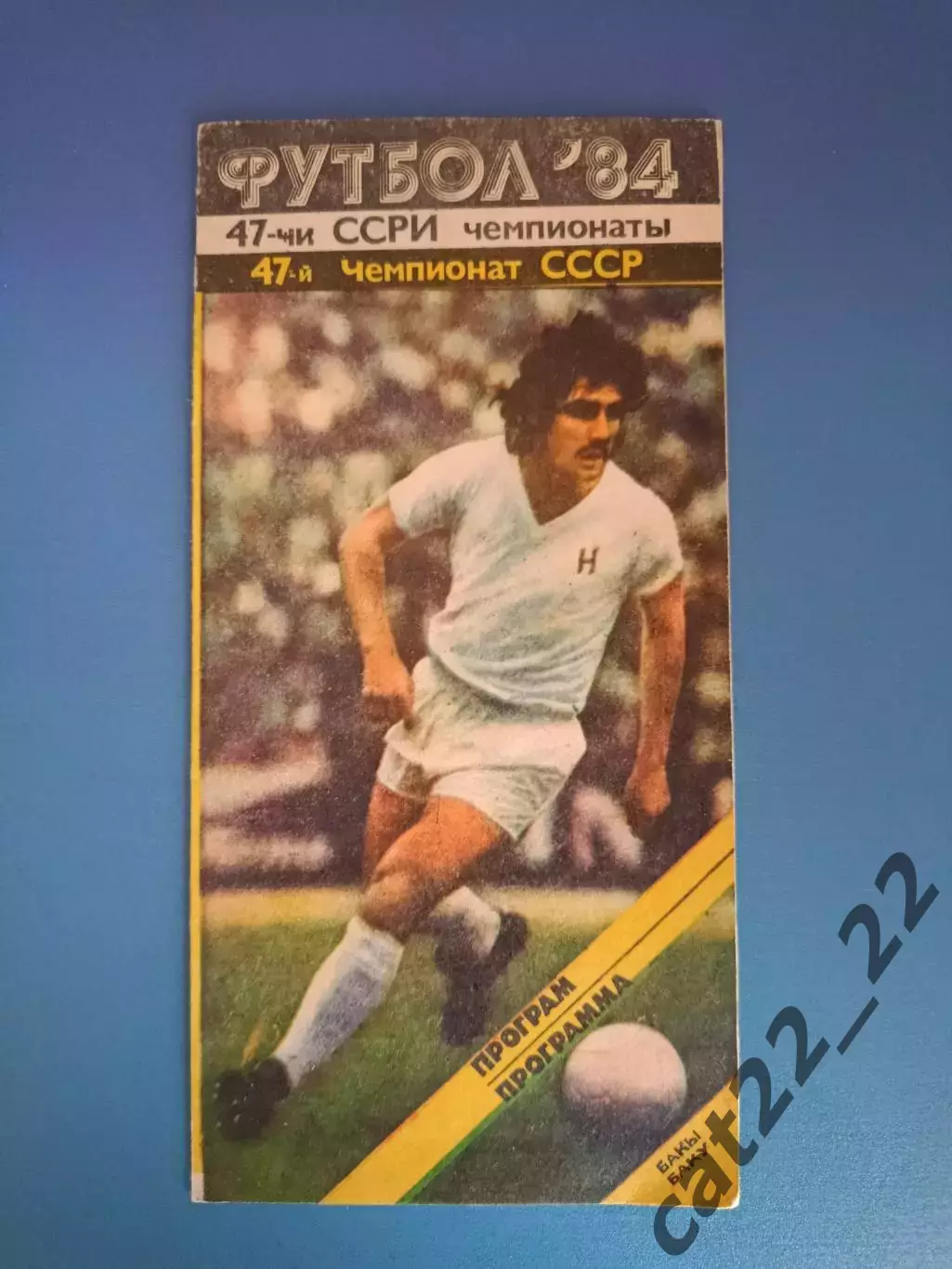 Азербайджанский язык! Нефтчи Баку СССР/Азербайджан - Кайрат Алма-Ата/Алматы 1984