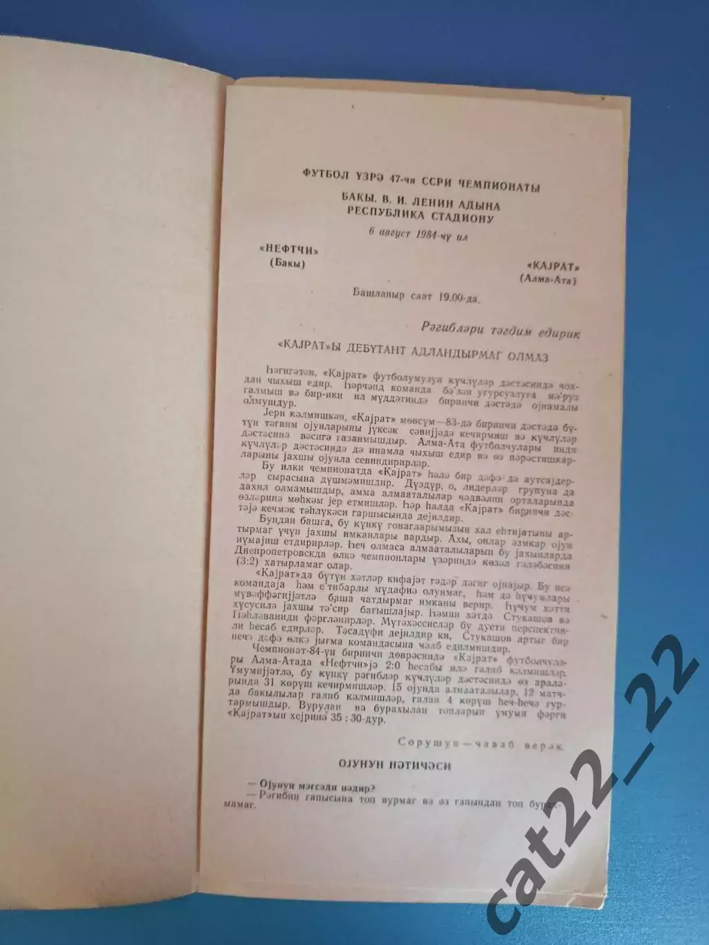 Азербайджанский язык! Нефтчи Баку СССР/Азербайджан - Кайрат Алма-Ата/Алматы 1984 1