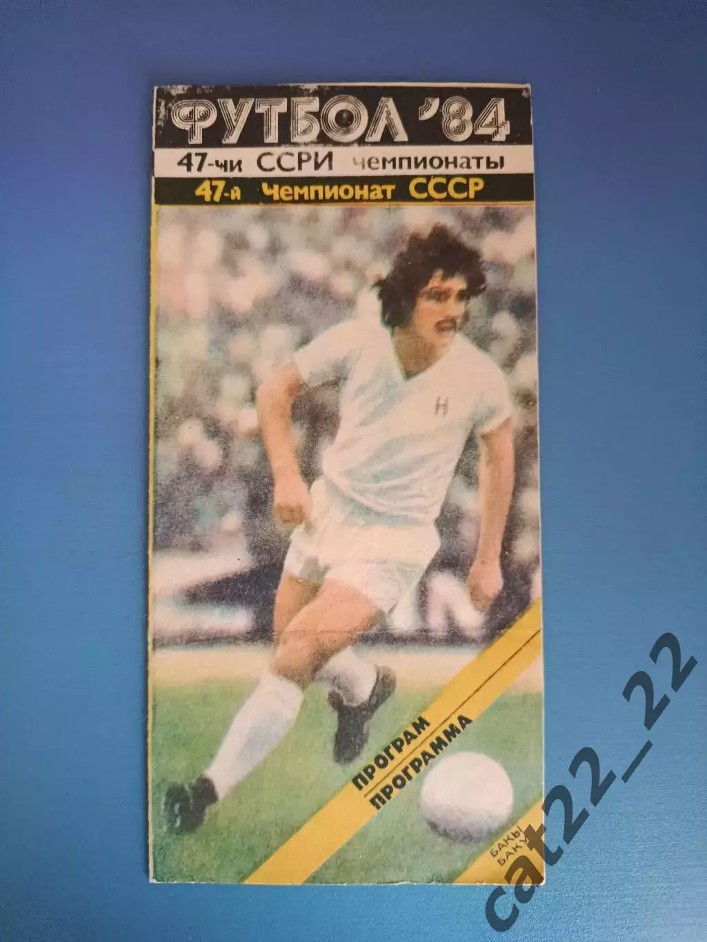 Азербайджанский язык! Нефтчи Баку СССР/Азербайджан - Динамо Минск Беларусь 1984