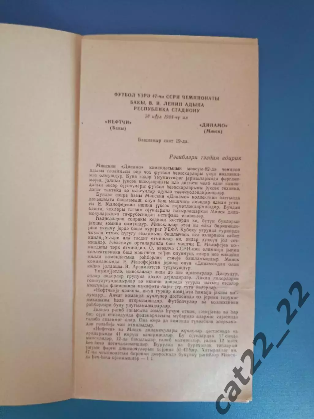 Азербайджанский язык! Нефтчи Баку СССР/Азербайджан - Динамо Минск Беларусь 1984 1