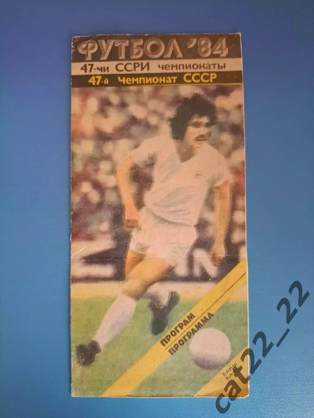 Азербайджанский язык! Нефтчи Баку СССР/Азербайджан - Арарат Ереван Армения 1984