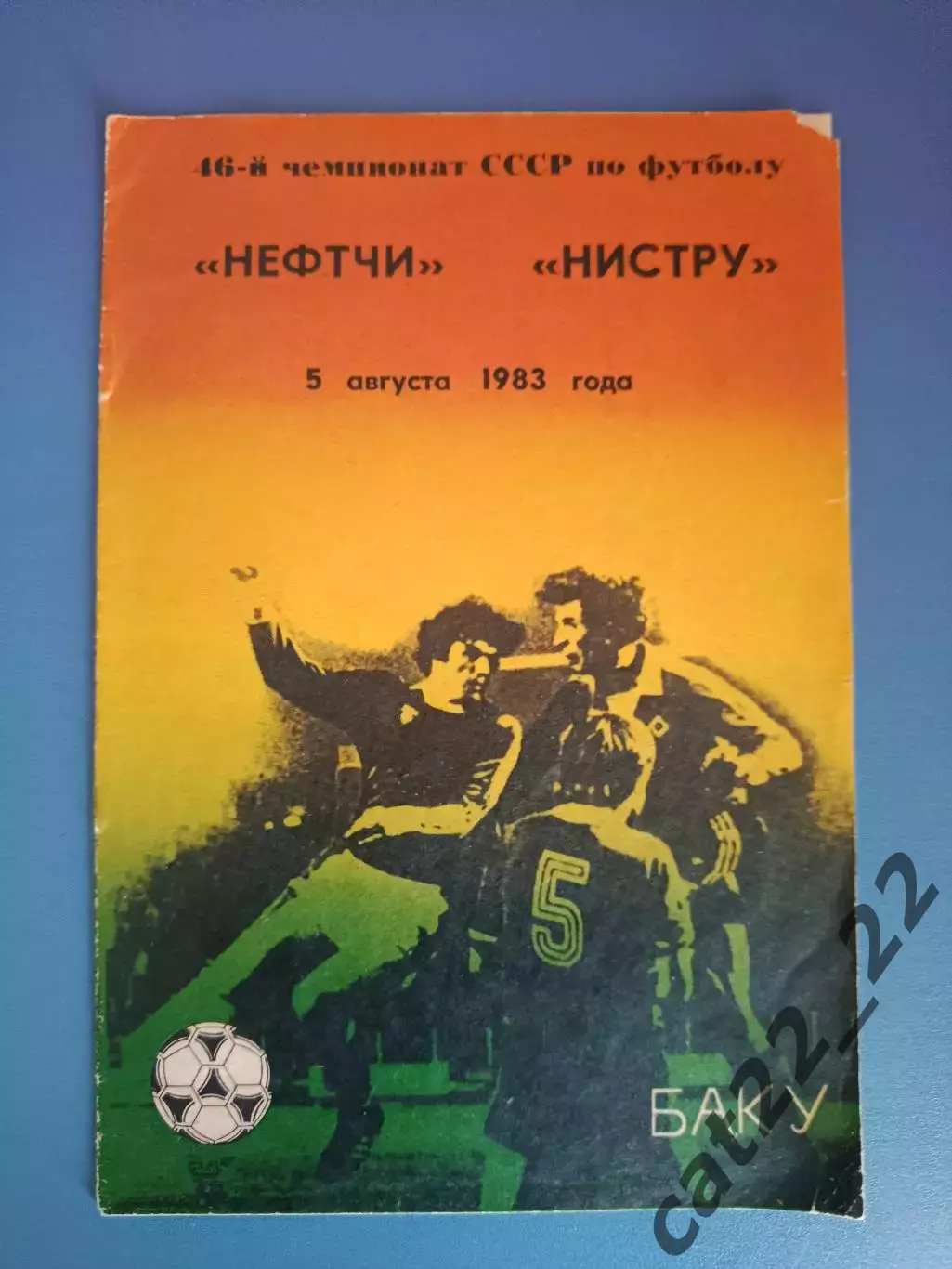 Нефтчи Баку СССР/Азербайджан - Нистру Кишинев СССР/Молдова 1983