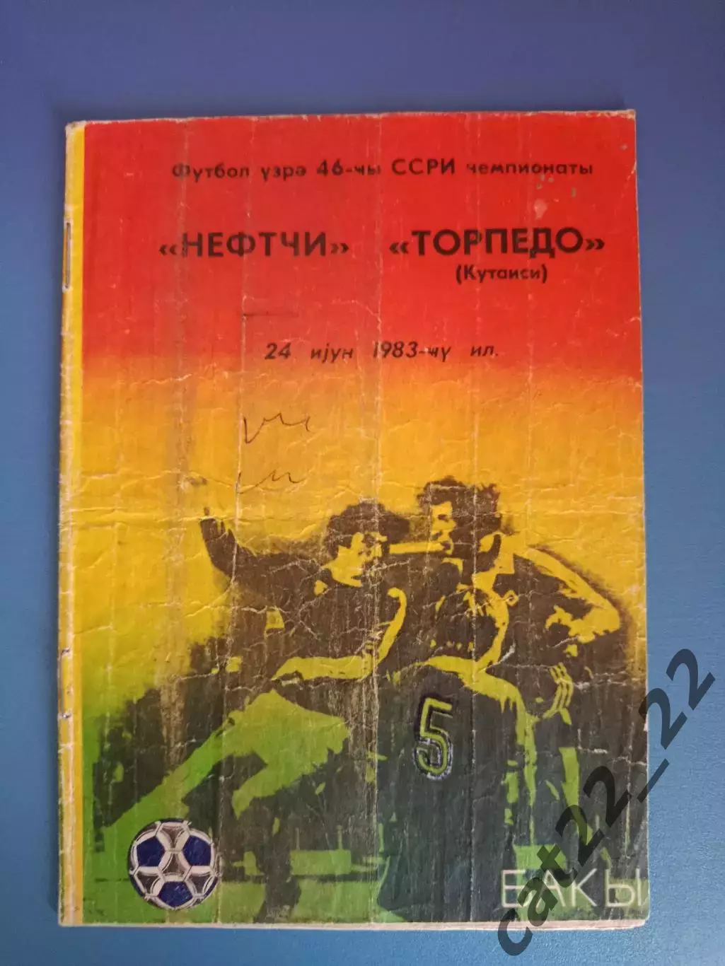 Азербайджанский язык! Нефтчи Баку СССР/Азербайджан - Торпедо Кутаиси Грузия 1983