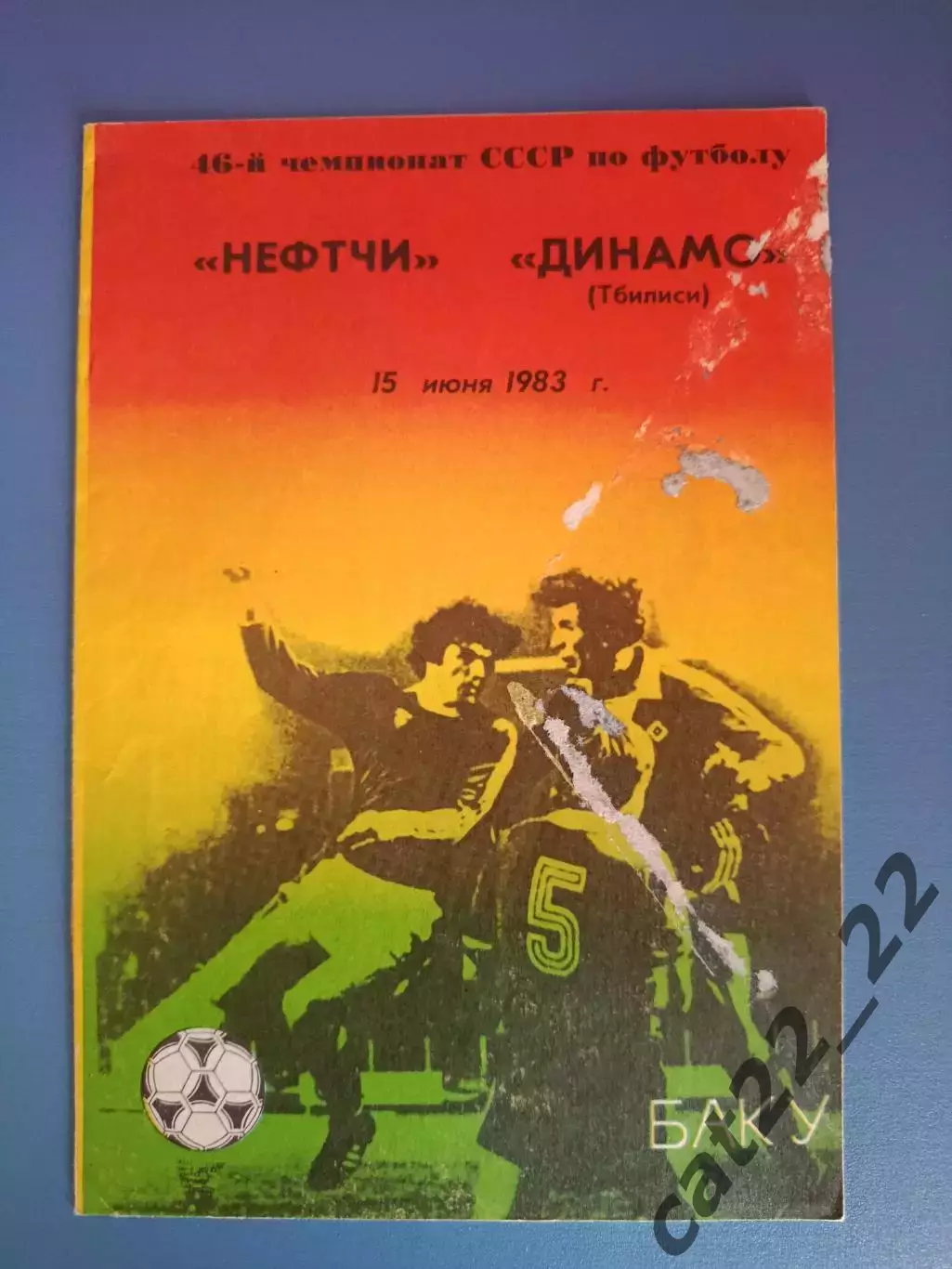 Нефтчи Баку СССР/Азербайджан - Динамо Тбилиси СССР/Грузия 1983