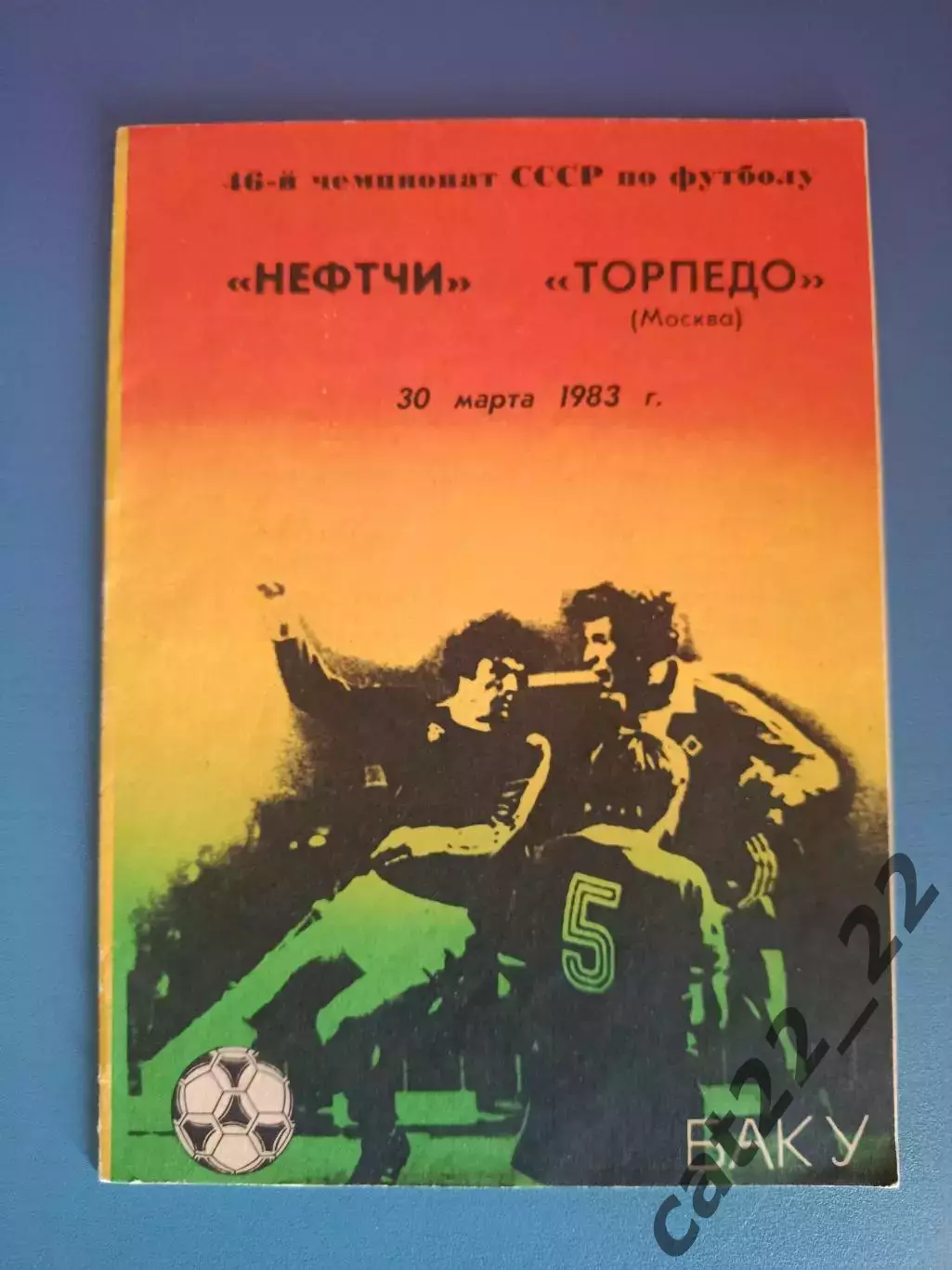 Состояние! Нефтчи Баку СССР/Азербайджан - Торпедо Москва СССР/Россия 1983