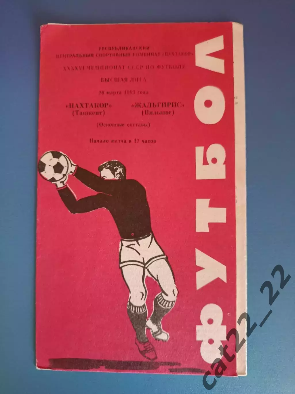 Пахтакор Ташкент СССР/Узбекистан - Жальгирис Вильнюс СССР/Литва 1983