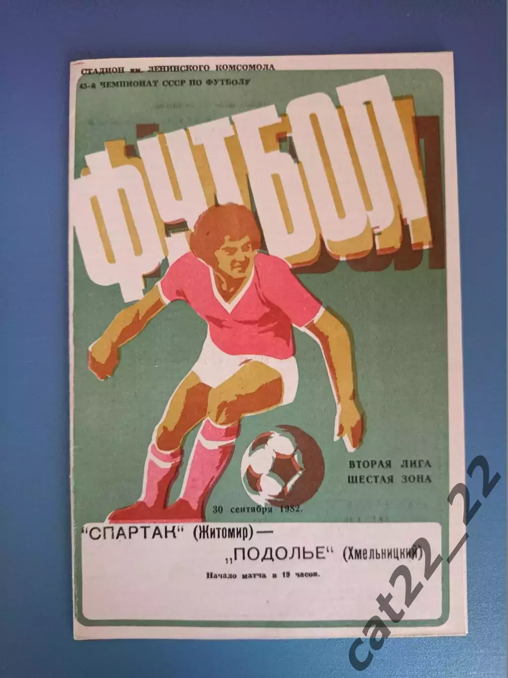 Спартак Житомир - Подолье Хмельницкий 1982