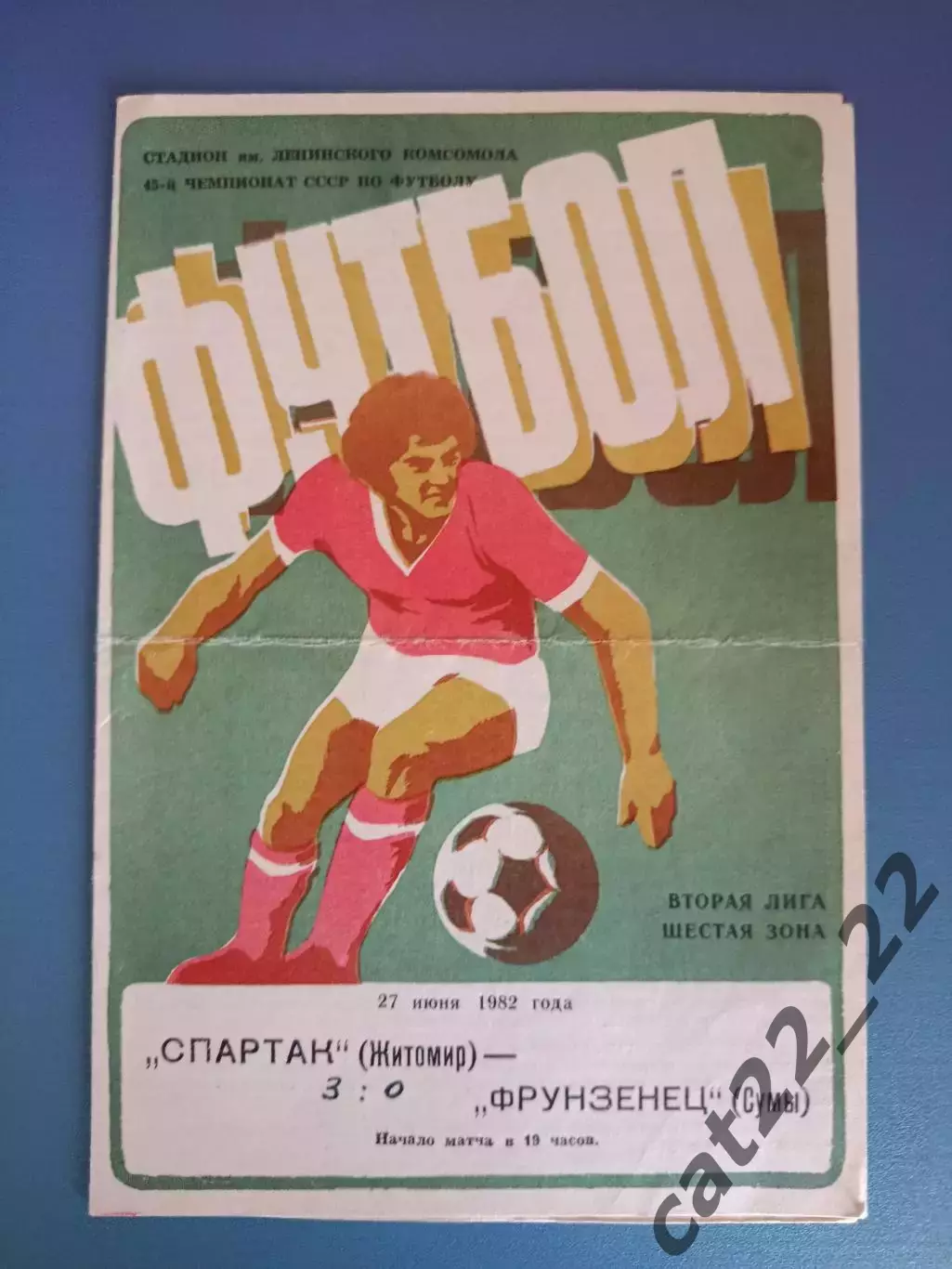 Спартак Житомир - Фрунзенец Сумы 1982
