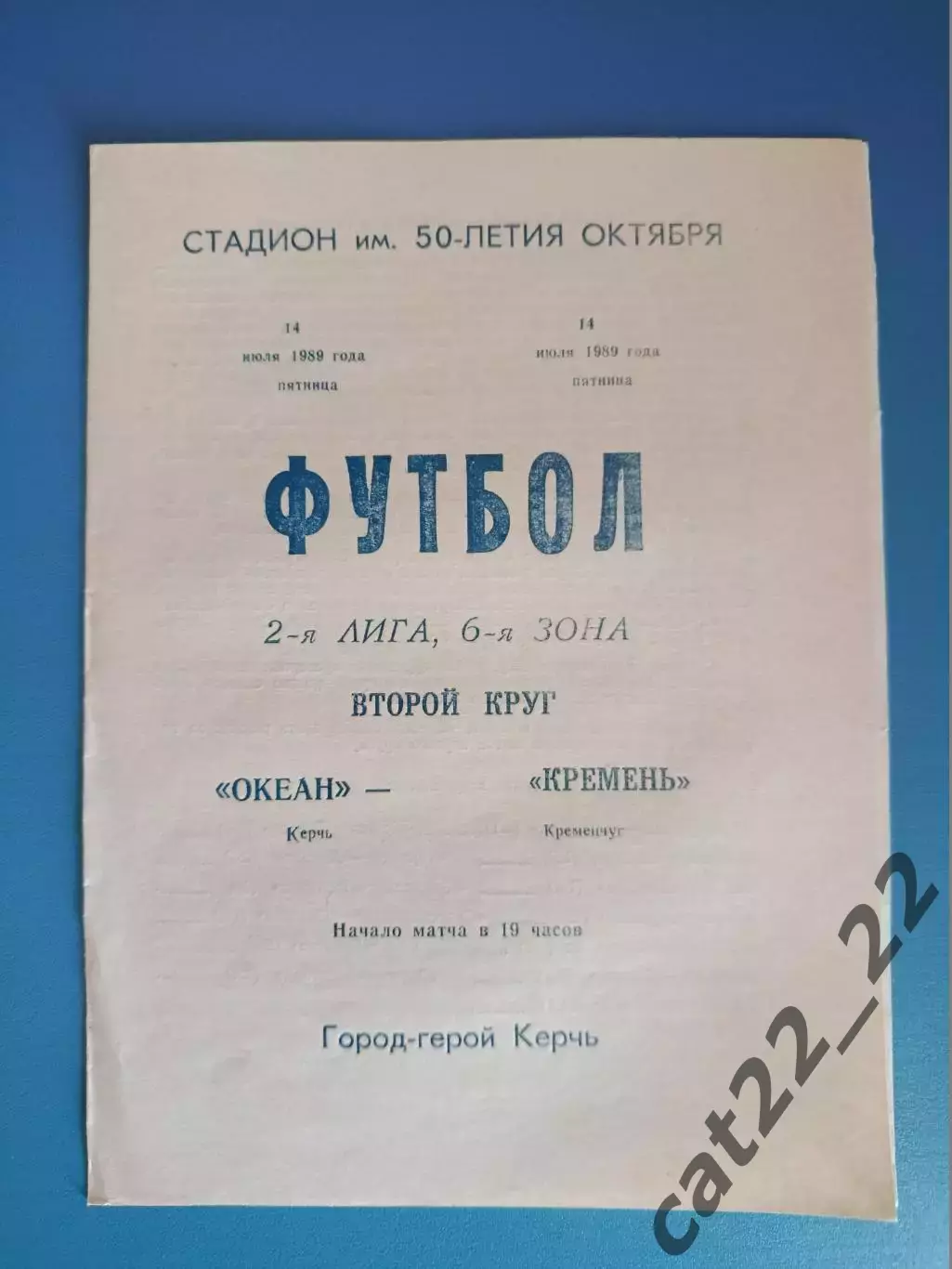 Океан Керчь Крым - Кремень Кременчуг 1989