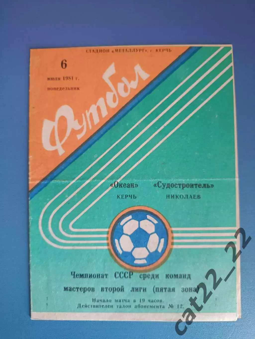 Океан Керчь Крым - Судостроитель Николаев 1981