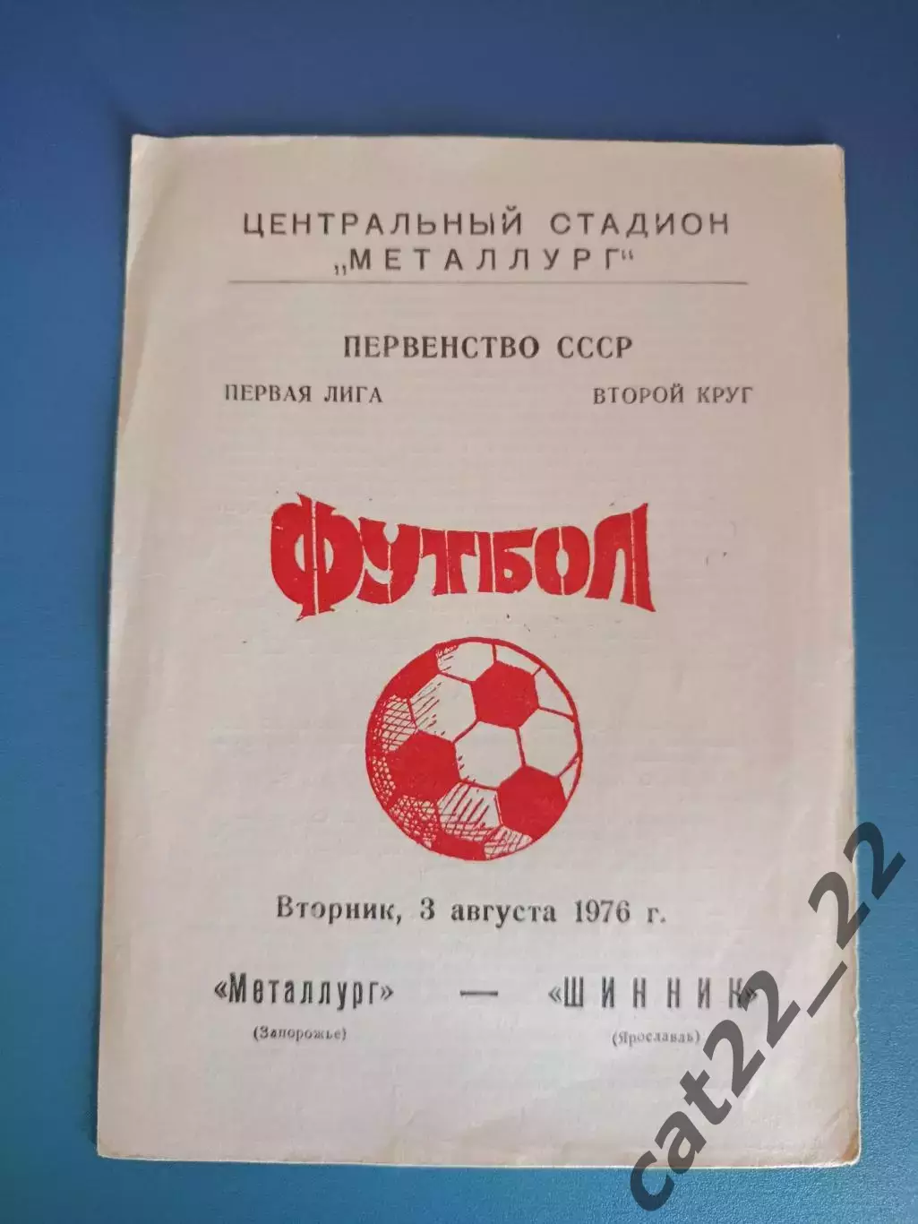 Металлург Запорожье СССР/Украина - Шинник Ярославль СССР/Россия 1976