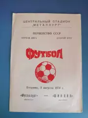 Металлург Запорожье СССР/Украина - Шинник Ярославль СССР/Россия 1976