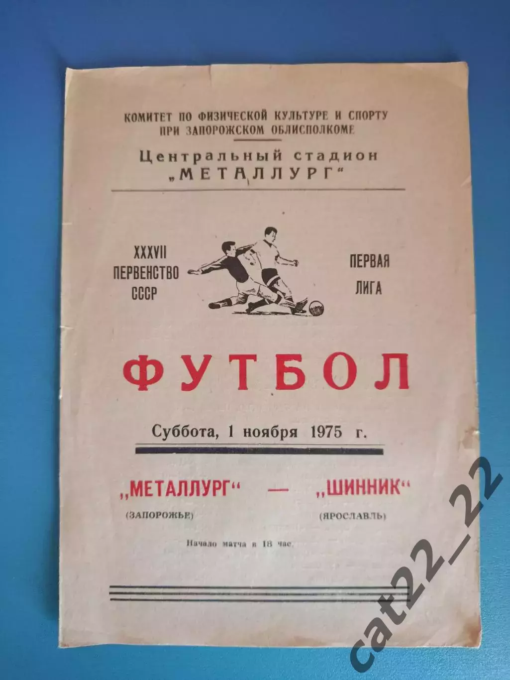 Металлург Запорожье СССР/Украина - Шинник Ярославль СССР/Россия 1975
