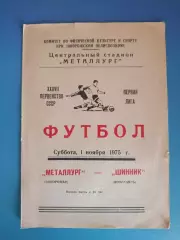 Металлург Запорожье СССР/Украина - Шинник Ярославль СССР/Россия 1975