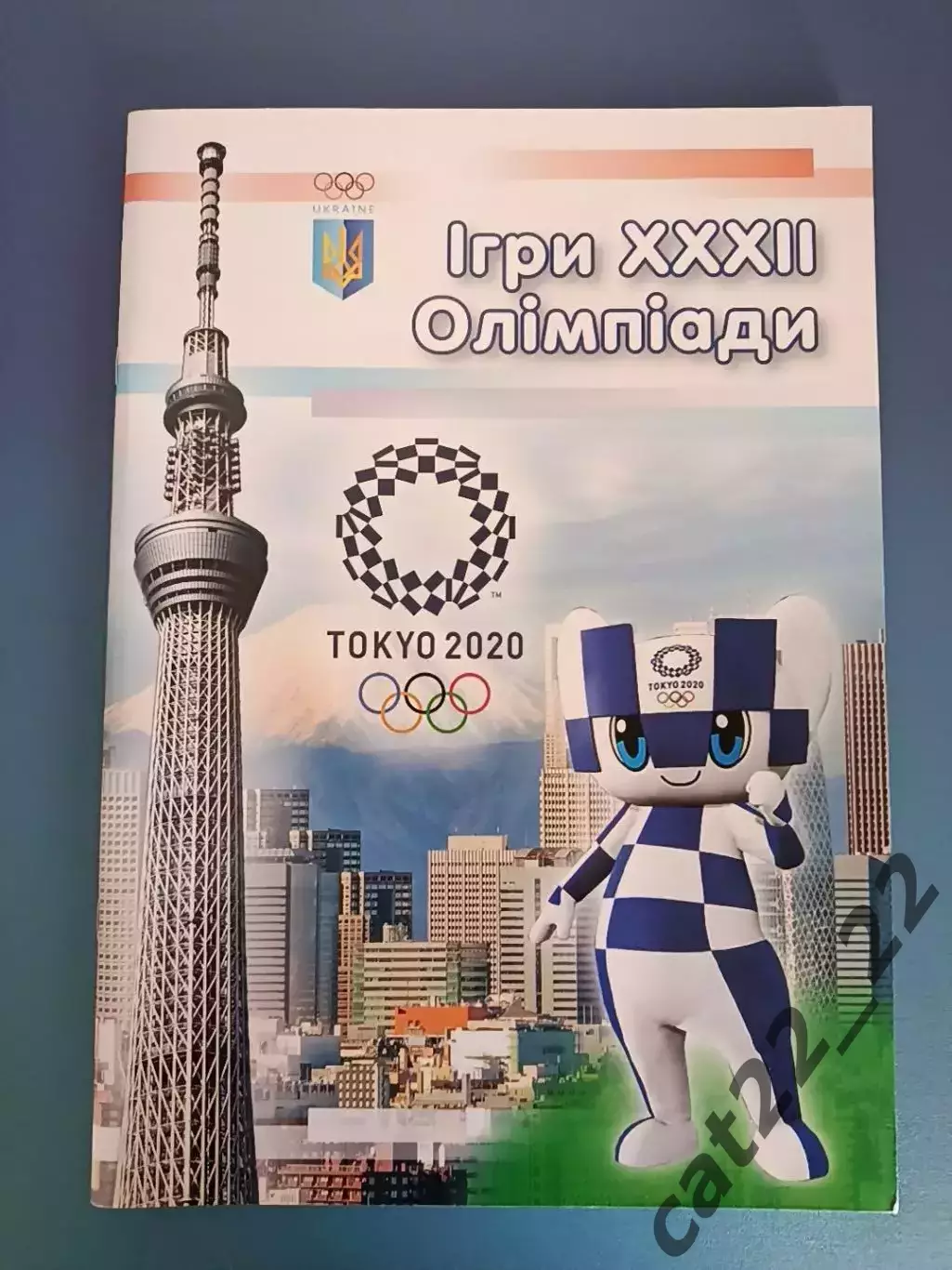 Книга: Футбол. Игры 32 - й Олимпиады. Токио Япония 2020. Киев Украина 2019