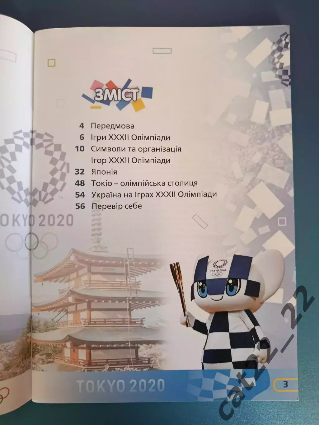 Книга: Футбол. Игры 32 - й Олимпиады. Токио Япония 2020. Киев Украина 2019 1