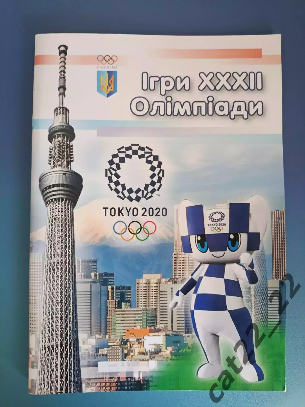 Книга: Футбол. Игры 32 - й Олимпиады. Токио Япония 2020. Киев Украина 2019