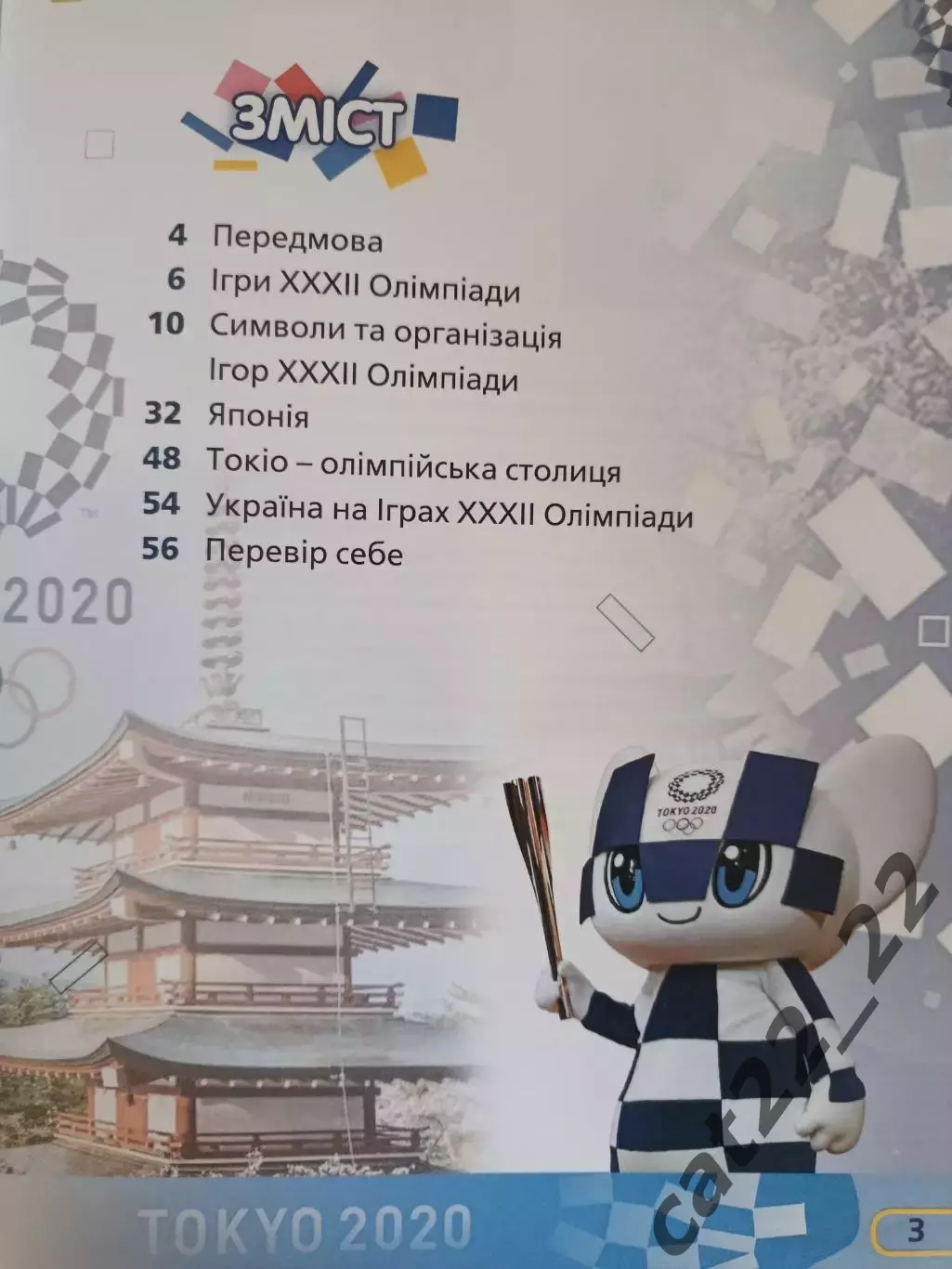 Книга: Футбол. Игры 32 - й Олимпиады. Токио Япония 2020. Киев Украина 2019 1