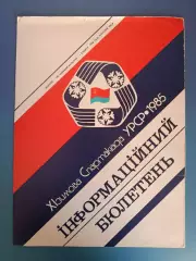 Турнир 1985. Спартакиада УССР. Ивано-Франковская, Львовская область СССР/Украина
