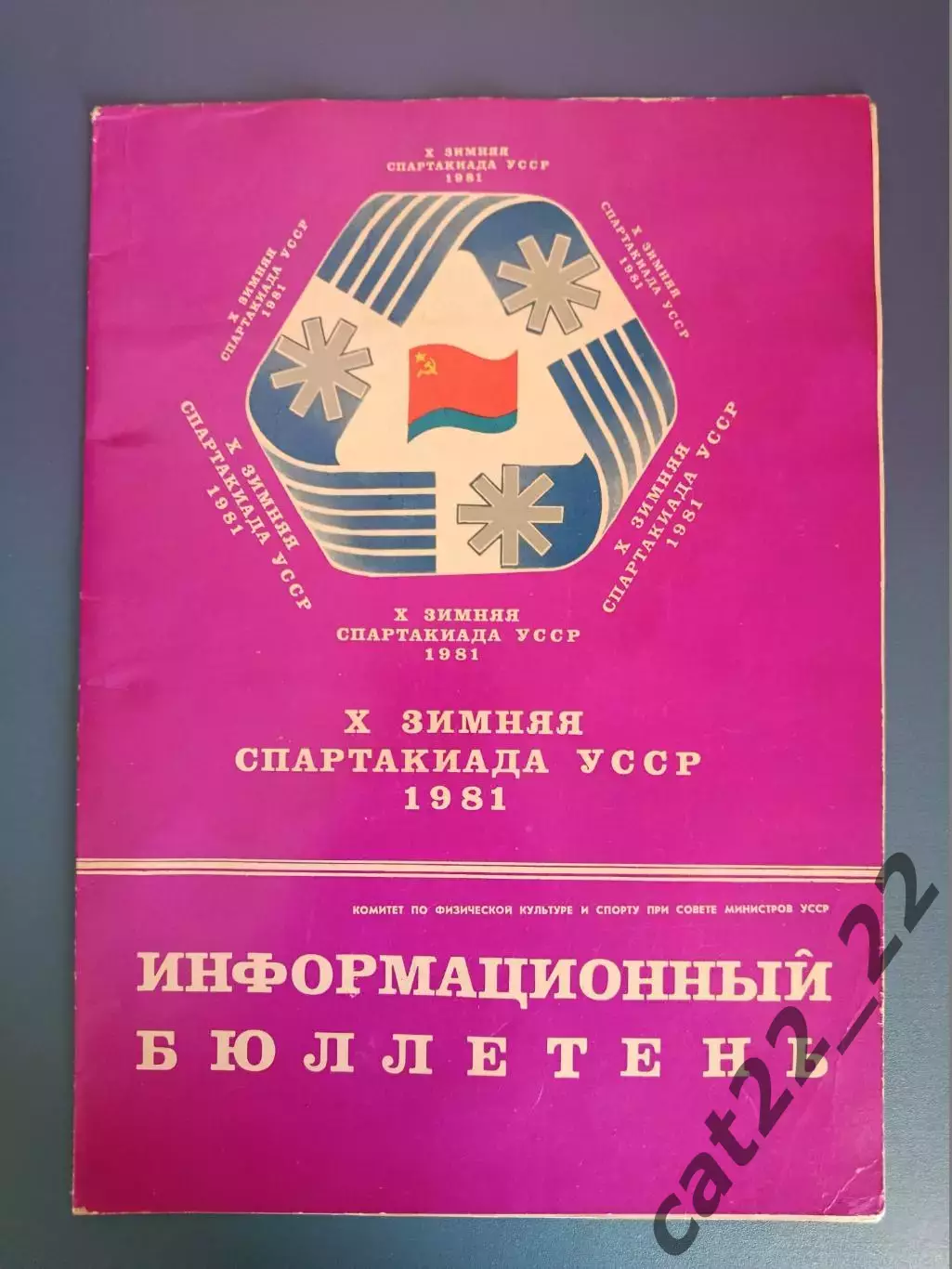 Турнир 1981. Спартакиада УССР. Ивано-Франковская, Львовская область СССР/Украина