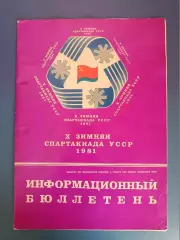 Турнир 1981. Спартакиада УССР. Ивано-Франковская, Львовская область СССР/Украина