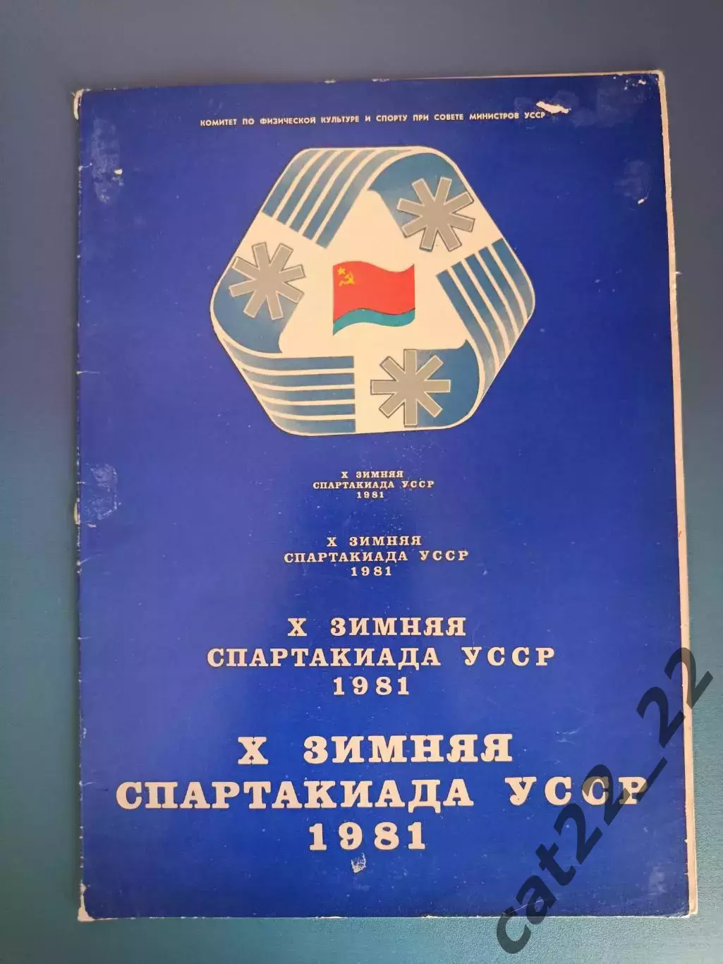Турнир 1981. Спартакиада УССР. Ивано-Франковская, Львовская область СССР/Украина