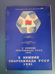 Турнир 1981. Спартакиада УССР. Ивано-Франковская, Львовская область СССР/Украина